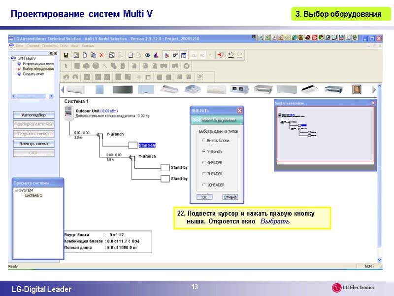 13 3. Выбор оборудования 22. Подвести курсор и нажать правую кнопку мыши. Откроется окно